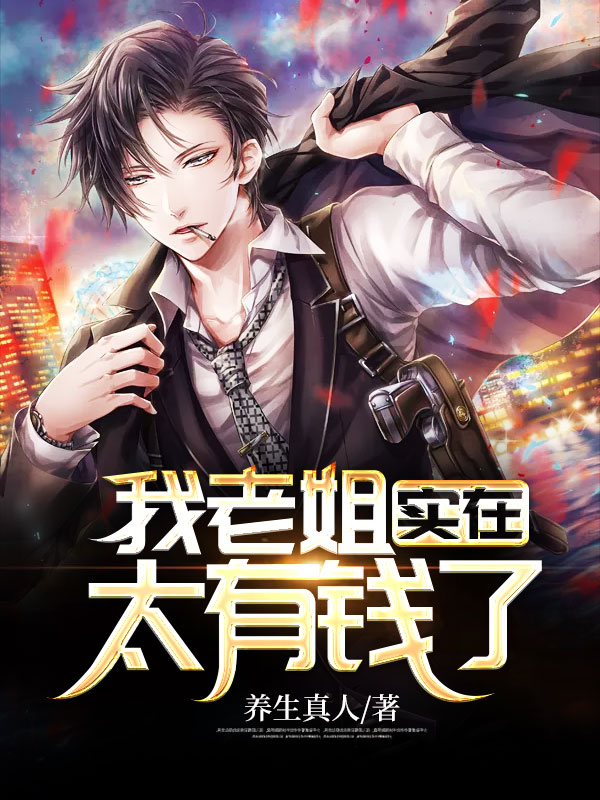 我老姐實在太有錢了