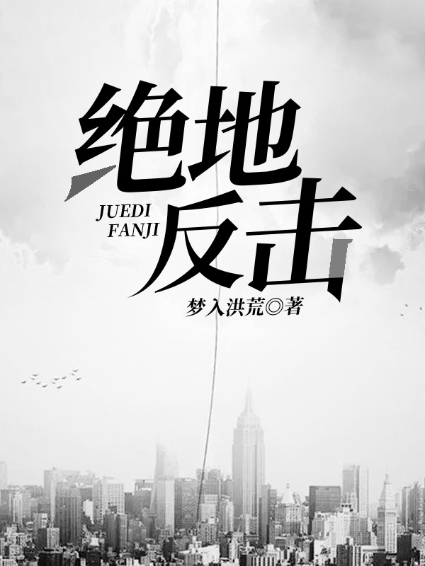 绝地反击小说主角李天逸全文免费阅读-够力荐小说推荐网
