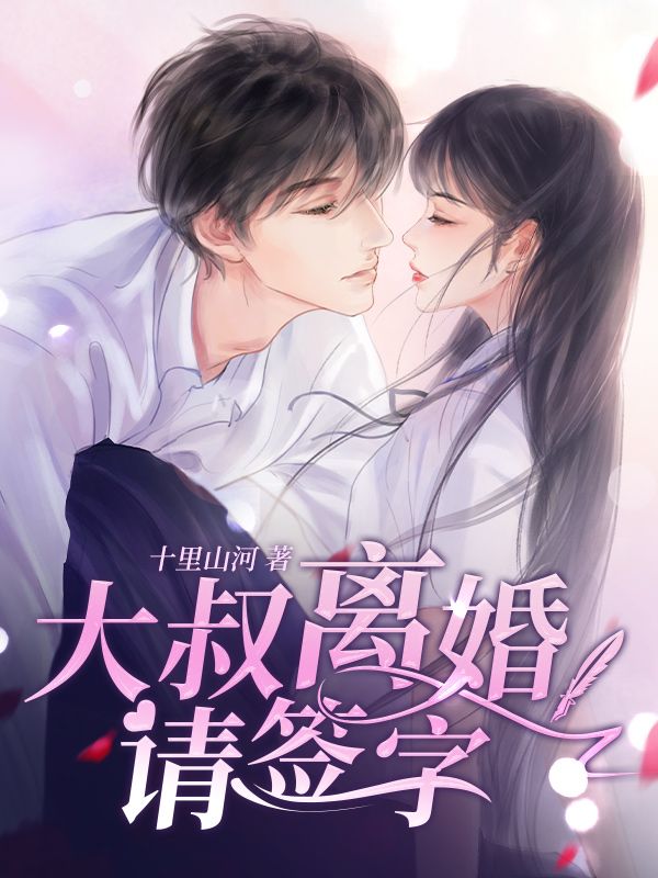 《隐婚蜜爱：小祖宗今天离婚了吗》小说全文在线试读，《隐婚蜜爱：小祖宗今天离婚了吗》最新章节目录-个性文学