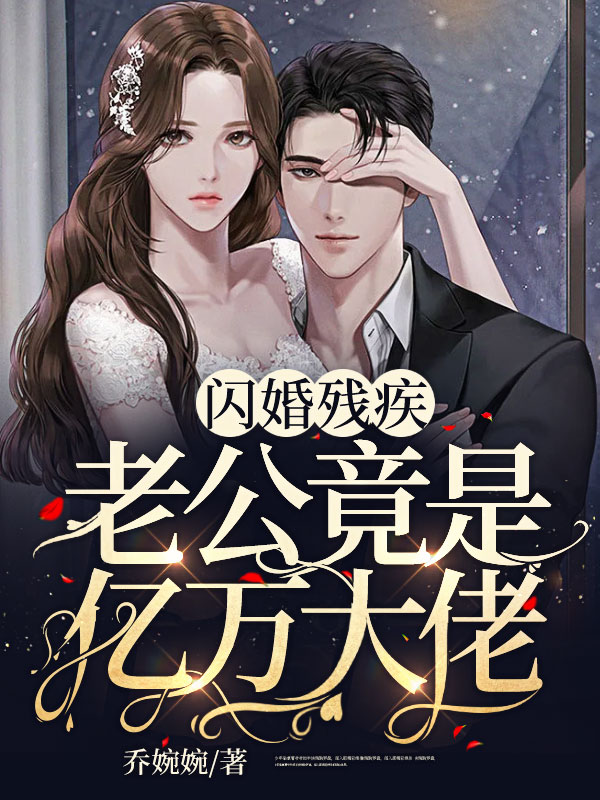主角司夏战玖宴小说完整版在线阅读，领证失败后，她转头嫁进亿万豪门免费看