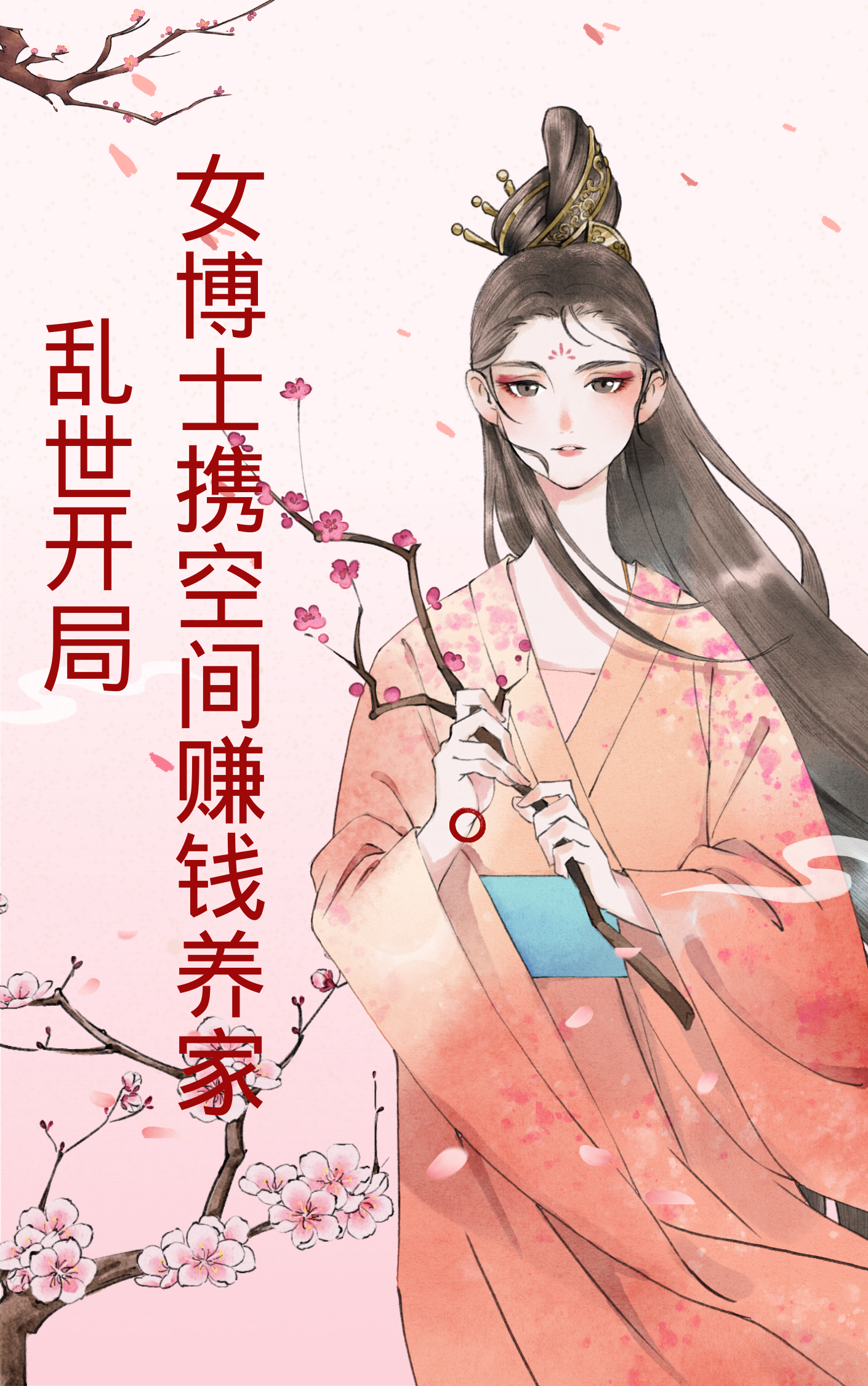 完整版《乱世开局：女博士携空间赚钱养家》在线免费阅读