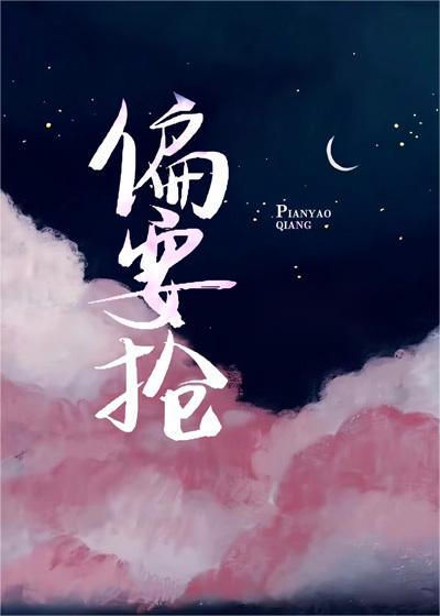 主人公叫姜明珠周礼的小说偏要抢在线阅读全文