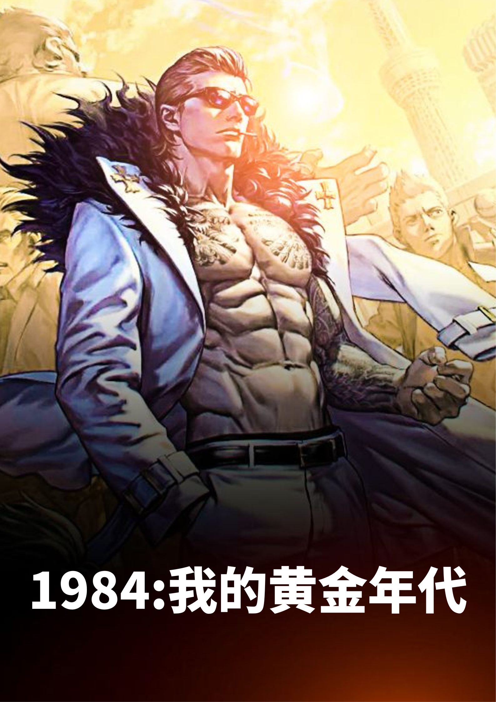 《1984:我的黄金年代》小说主角陆平川江雪燕全文章节免费在线阅读