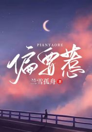 完整版《偏要惹》全文阅读