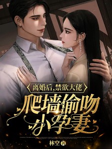 已完结小说《离婚后，禁欲大佬爬墙偷吻小孕妻》在线全文阅读-书格格