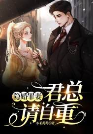 小说《隐婚罪妻：君总，请自重！》全文免费阅读