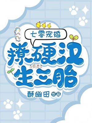 《七零宠婚：撩硬汉！生三胎》小说全文在线试读，《七零宠婚：撩硬汉！生三胎》最新章节目录