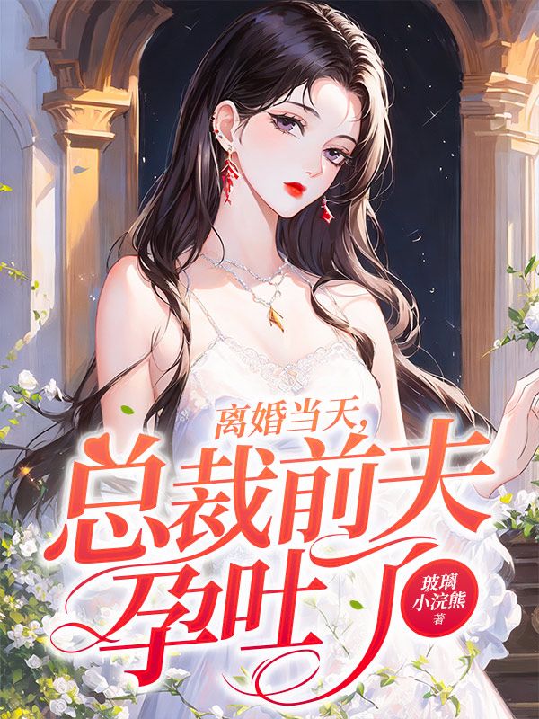 苏沫顾琛（离婚当天，总裁前夫孕吐了）小说无弹窗无广告全本免费阅读