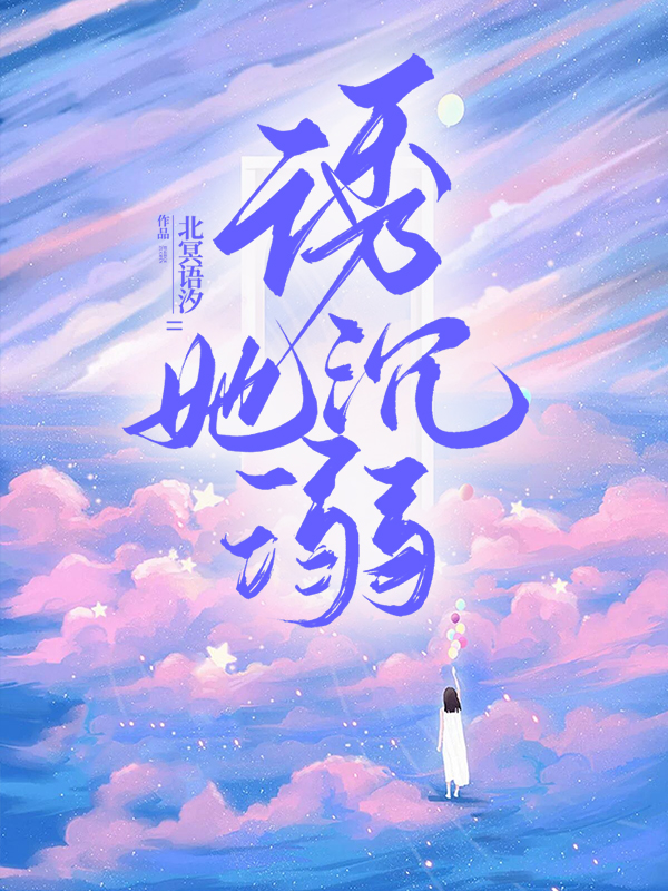 诱她沉溺全章节免费在线阅读，林浅顾北琛完结版