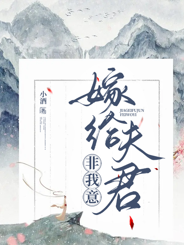 完整版《嫁给夫君，非我意》徐寻梦慕南辞在线免费阅读