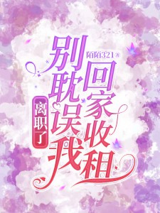 完整版《坐拥上亿房产，周秘书她不干了！》章节目录在线阅读