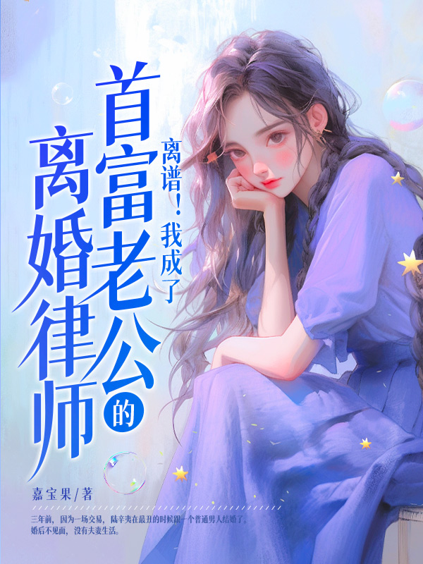 陆辛夷司烨（离谱！我成了首富老公的离婚律师小说全文）无弹窗免费试读