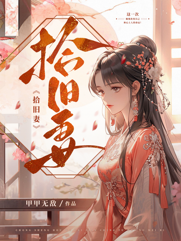 已完结小说《将军的心肝：嫡长女她重生了》全章节在线阅读-书格格