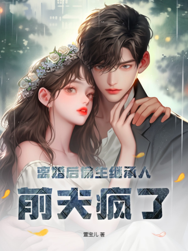 完整版《离婚后偷生继承人，前夫疯了！》白汐陆景南在线免费阅读