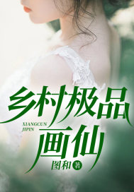 《乡村极品画仙林叶张彤》小说全文，林叶张彤章节大结局-经典文学