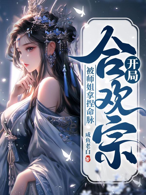 精彩小说推荐《开局合欢宗，被师姐拿捏命脉》结局+番外