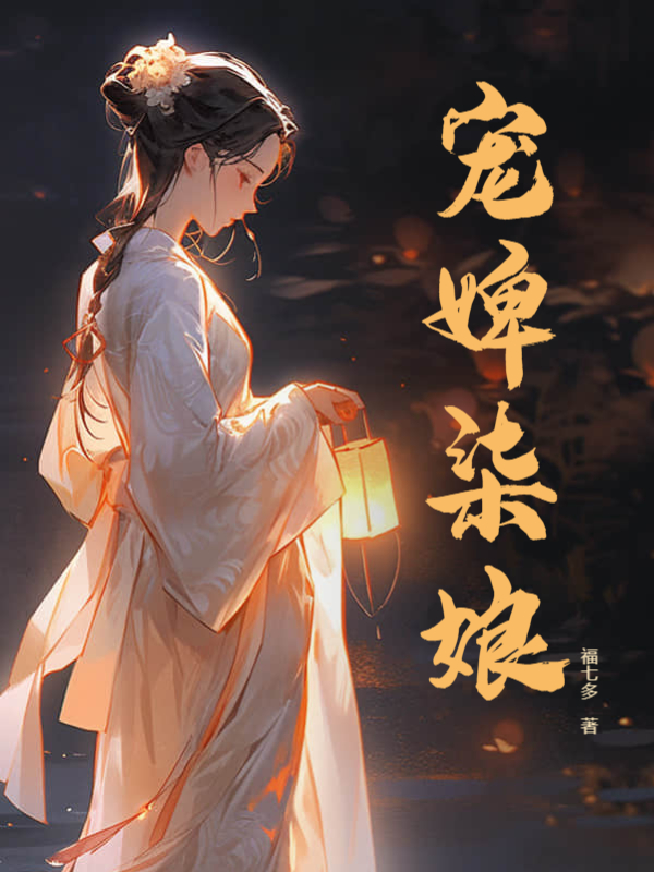 无删减小说《戏精女婢，我不是细作》柒娘魏驰在线免费阅读