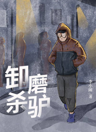 卸磨杀驴的图片 漫画图片